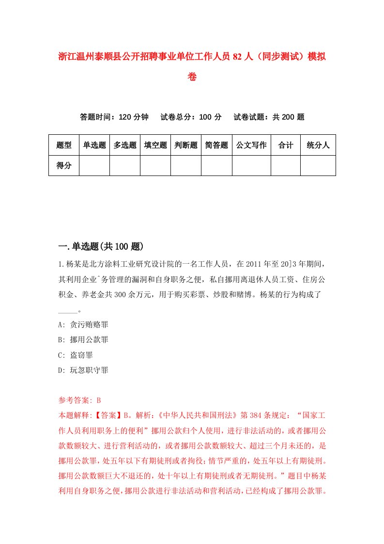 浙江温州泰顺县公开招聘事业单位工作人员82人同步测试模拟卷第21次