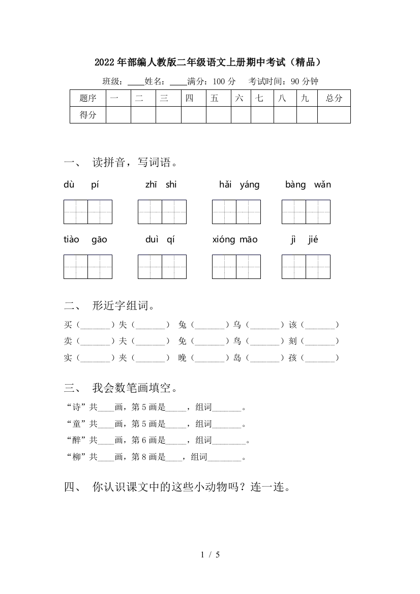 2022年部编人教版二年级语文上册期中考试(精品)