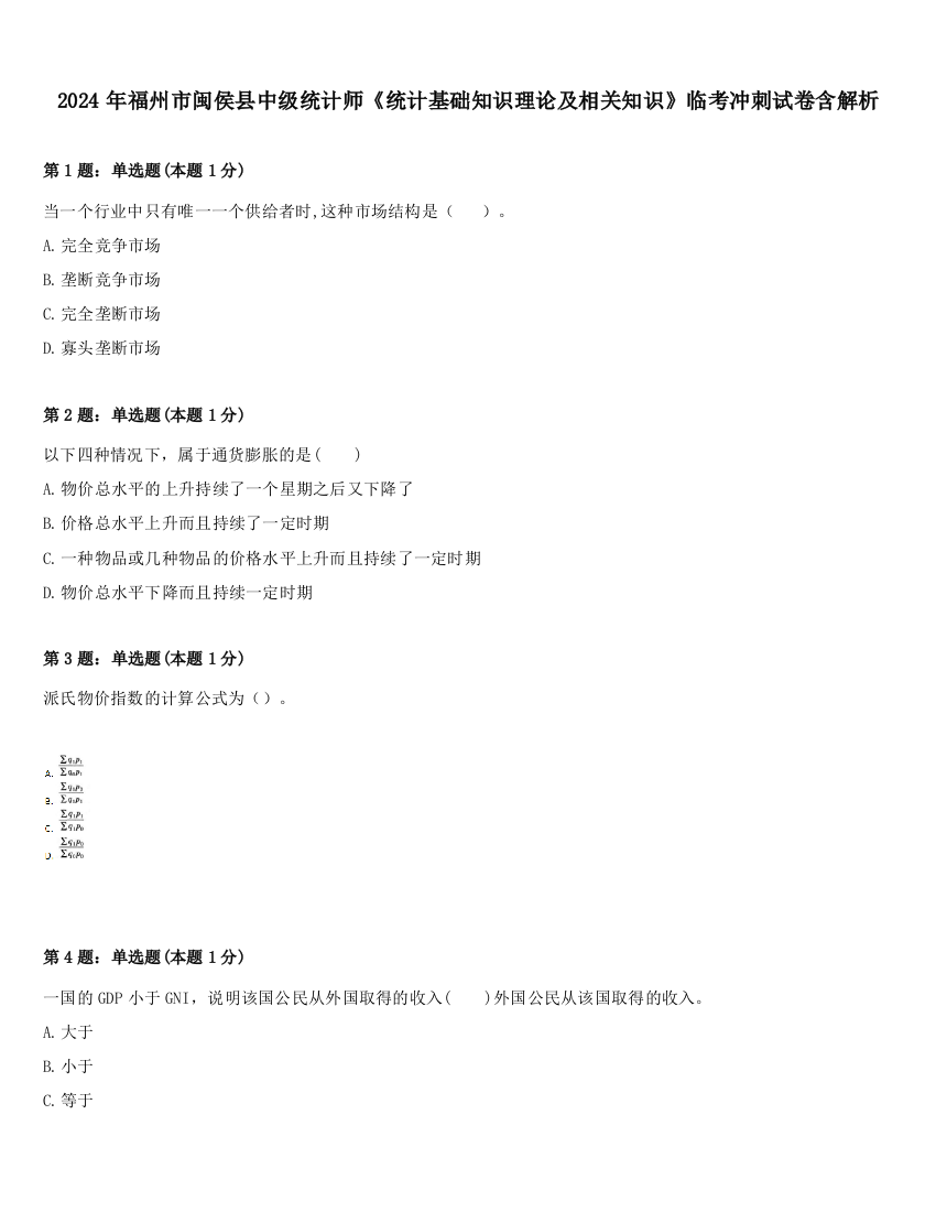 2024年福州市闽侯县中级统计师《统计基础知识理论及相关知识》临考冲刺试卷含解析