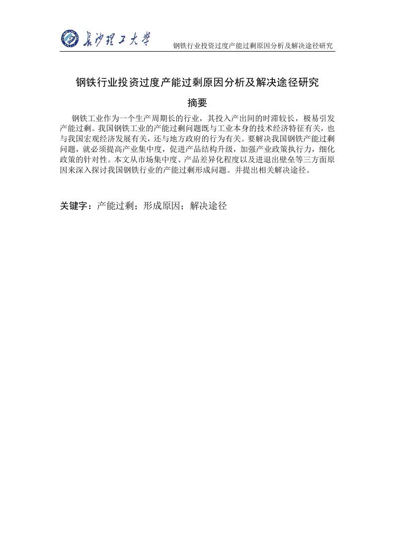 钢铁行业投资过度产能过剩原因分析及解决途径研究