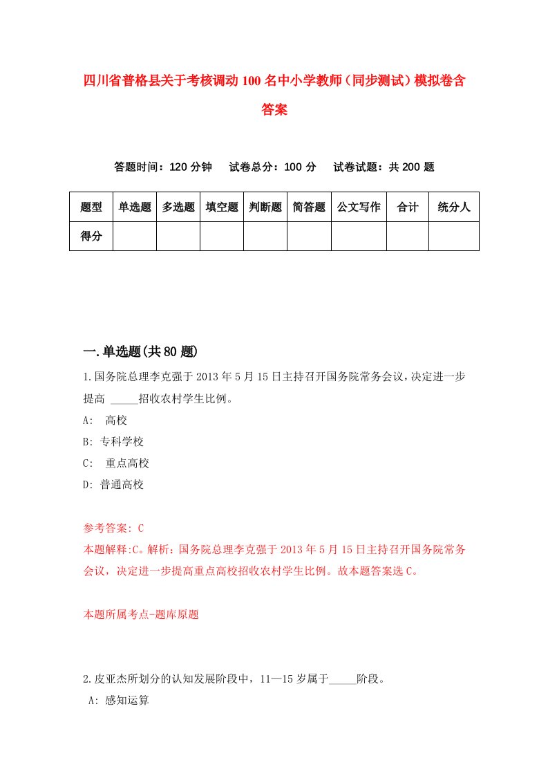 四川省普格县关于考核调动100名中小学教师同步测试模拟卷含答案8