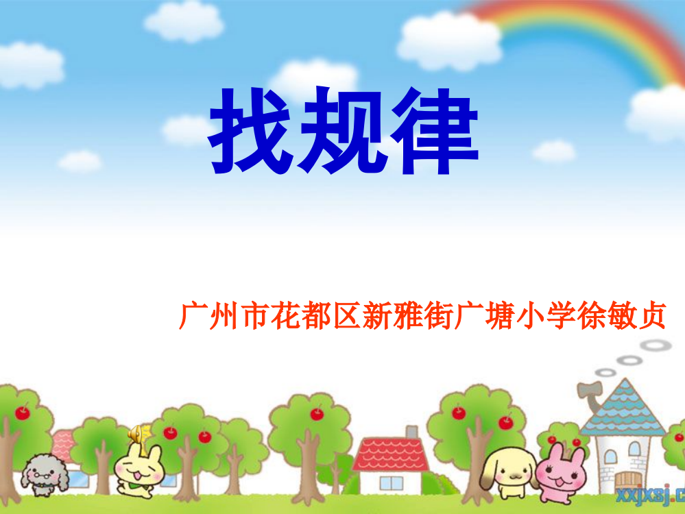 小学数学人教一年级《找规律》第一课时课件