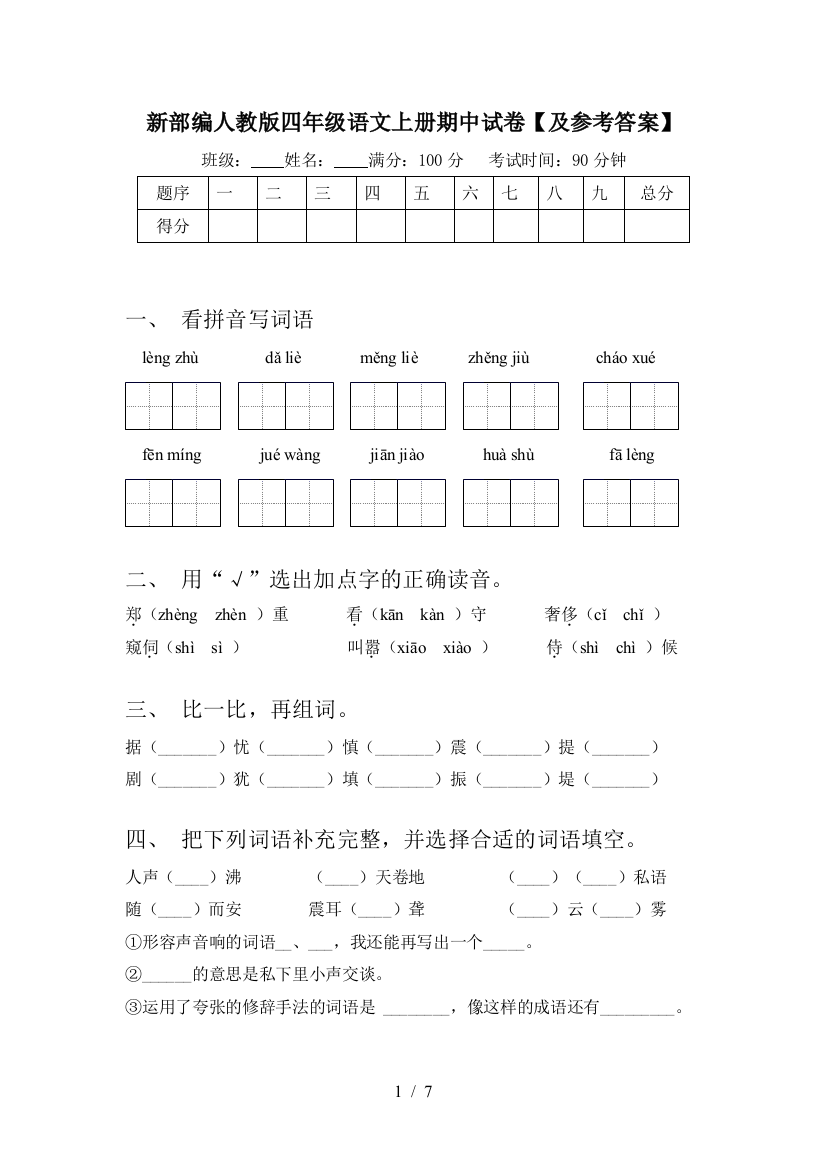 新部编人教版四年级语文上册期中试卷【及参考答案】