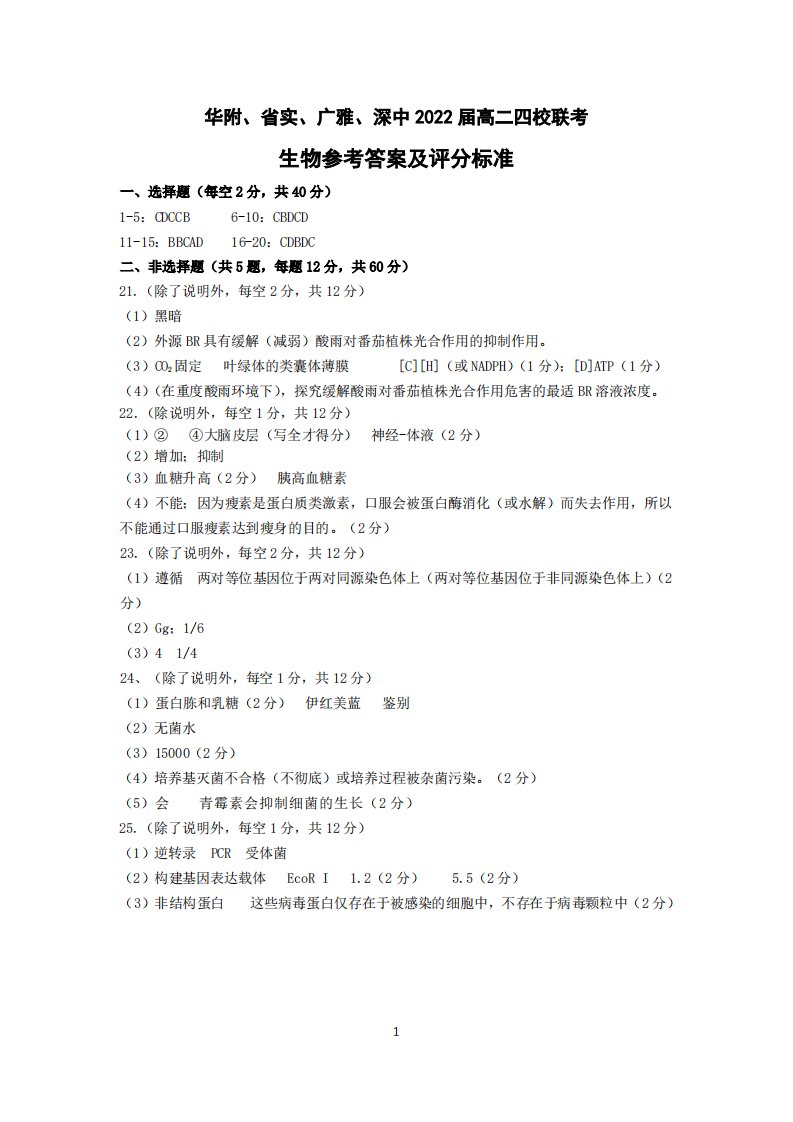 广东省华附、省实、广雅、深中2020-2021学年高二生物下学期四校联考试题（PDF）答案