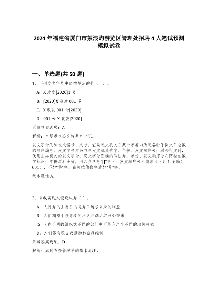 2024年福建省厦门市鼓浪屿游览区管理处招聘4人笔试预测模拟试卷-73