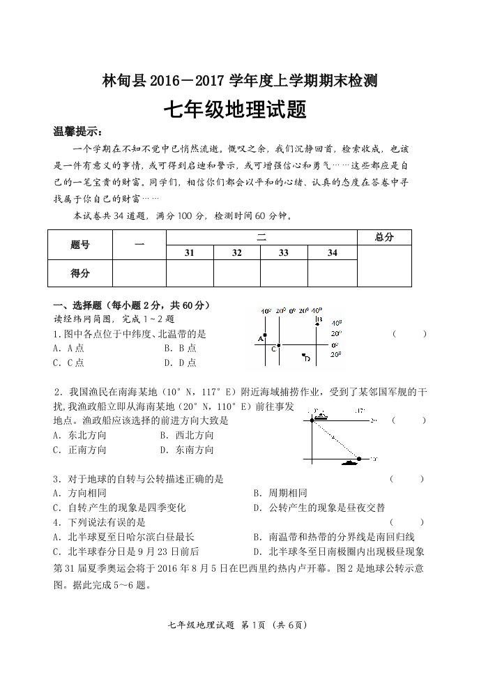 林甸县初中期末试题(16—17上)七年级地理试题