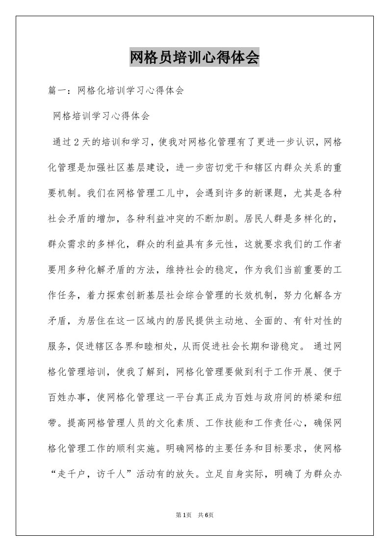 网格员培训心得体会