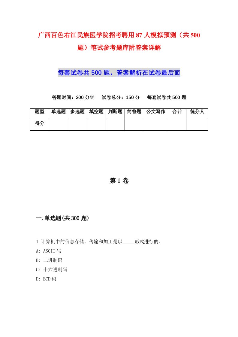 广西百色右江民族医学院招考聘用87人模拟预测共500题笔试参考题库附答案详解