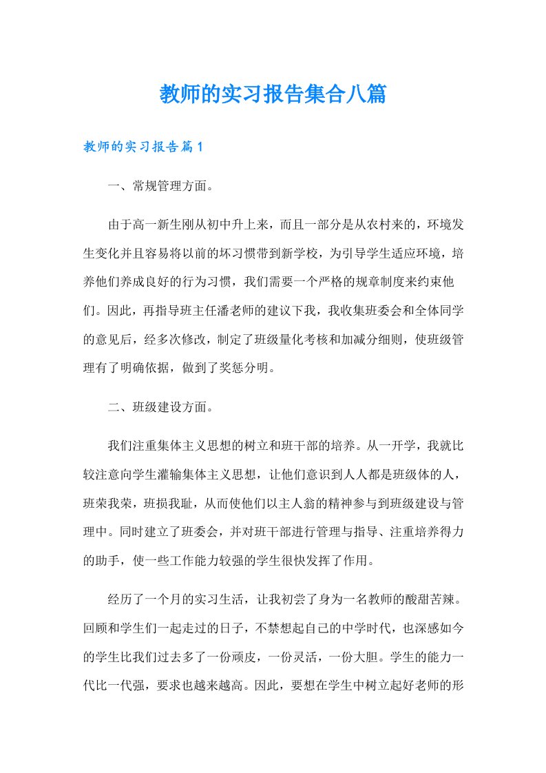 教师的实习报告集合八篇