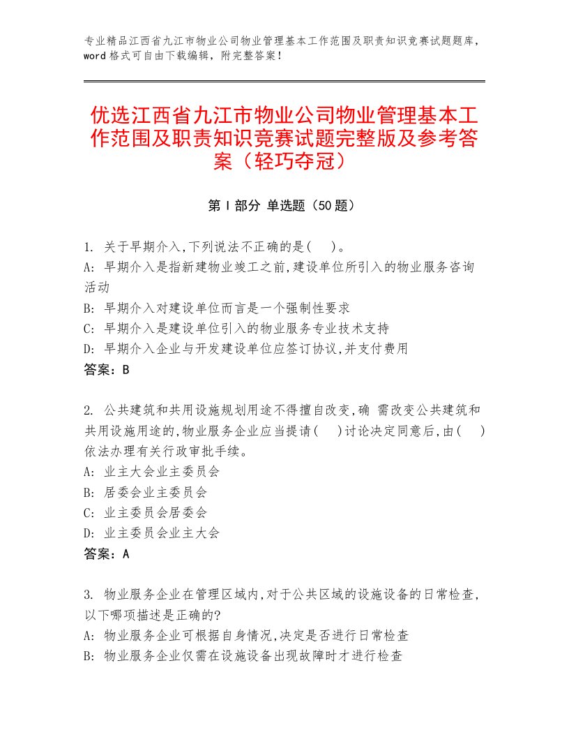 优选江西省九江市物业公司物业管理基本工作范围及职责知识竞赛试题完整版及参考答案（轻巧夺冠）