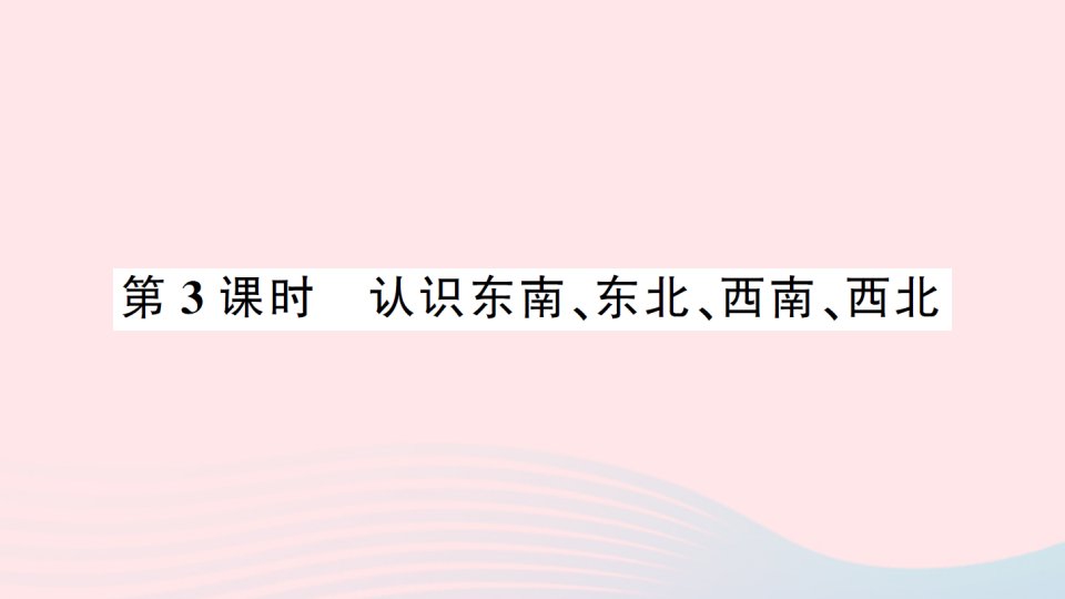 2023二年级数学下册三认识方向第3课时认识东南东北西南西北习题课件苏教版