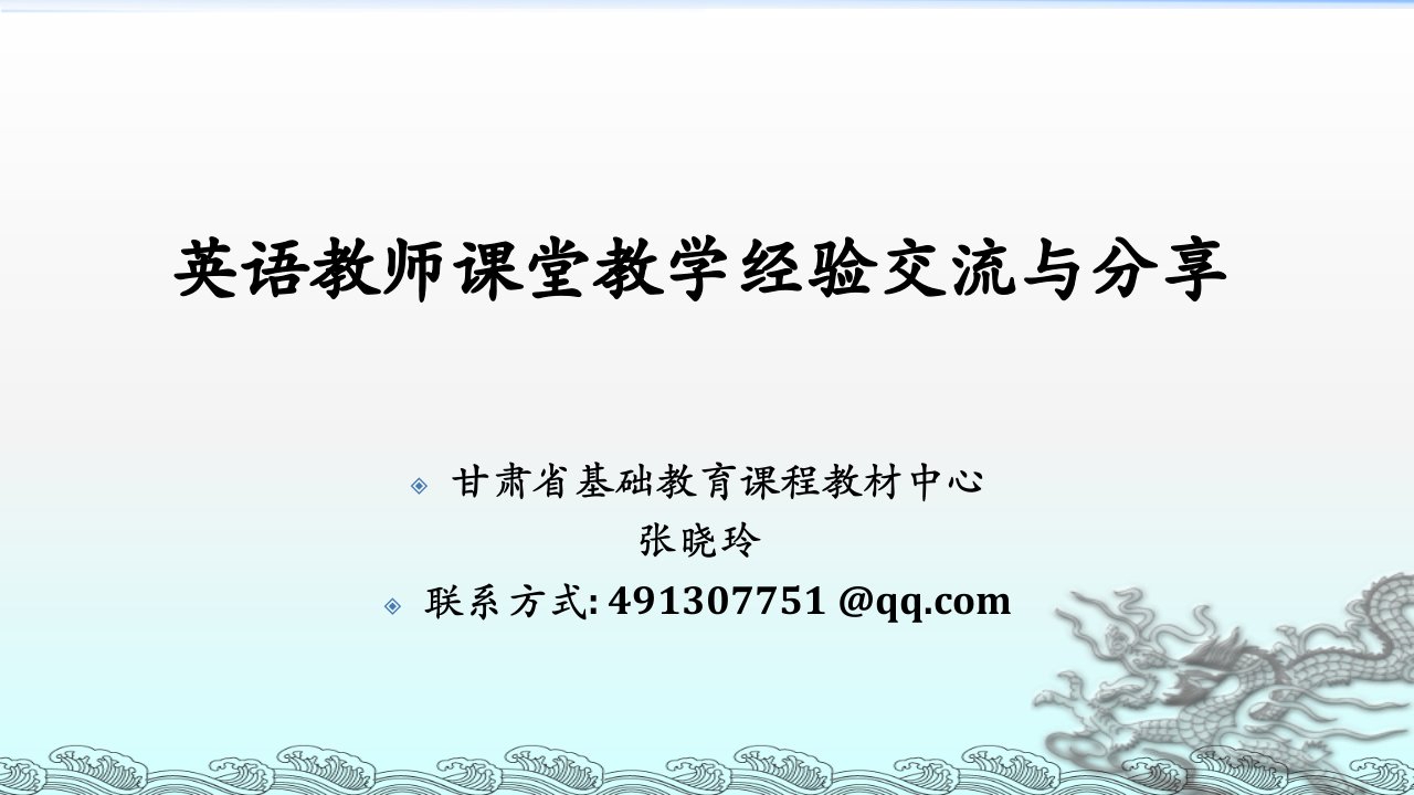 英语教师课堂教学经验交流与(ppt课件)