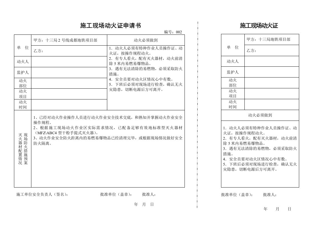 施工现场动火证申请书模板