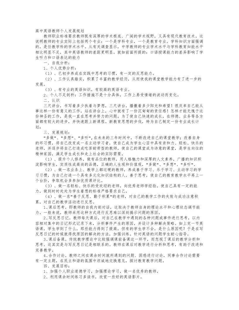 高中英语教师个人发展规划