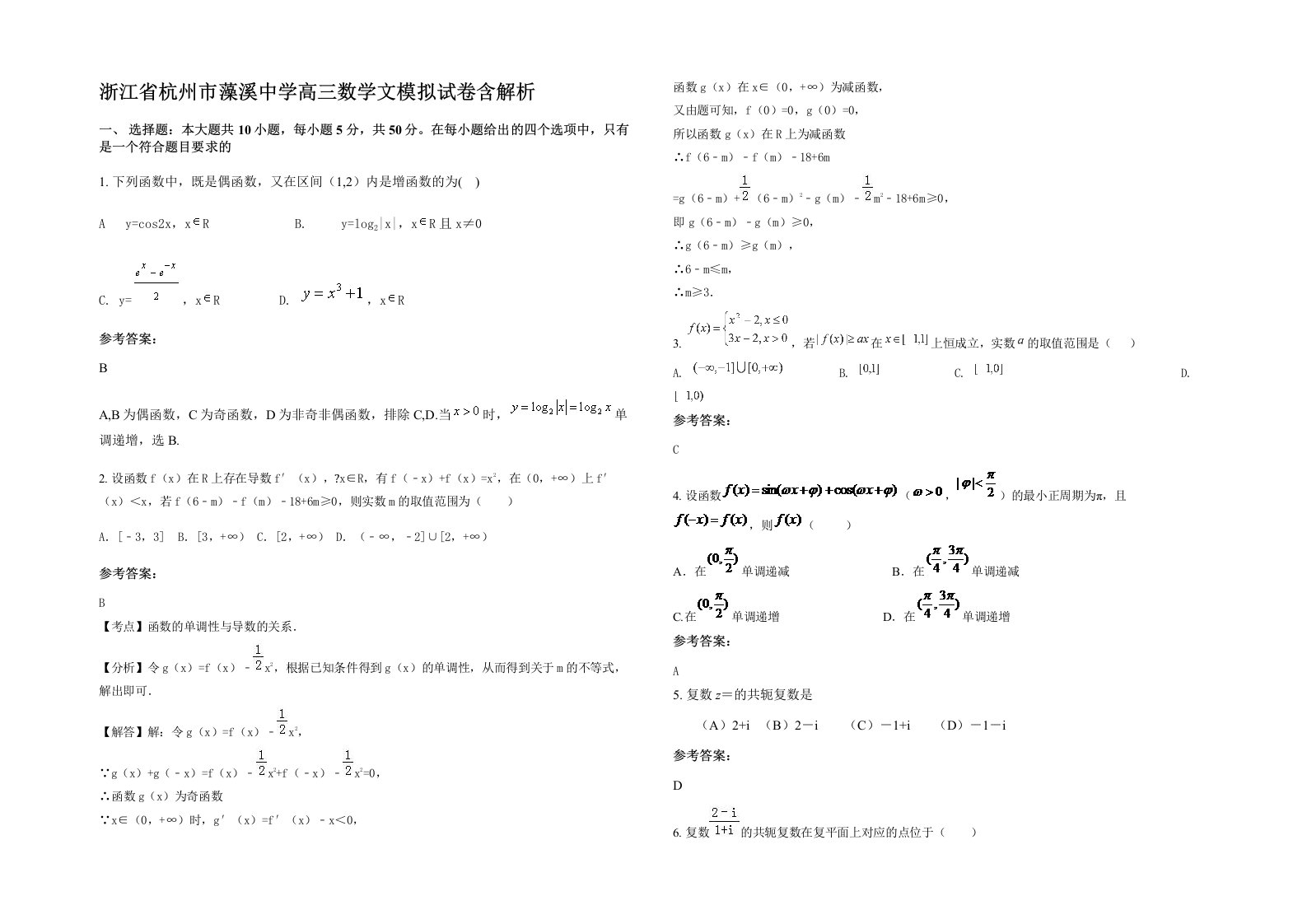 浙江省杭州市藻溪中学高三数学文模拟试卷含解析