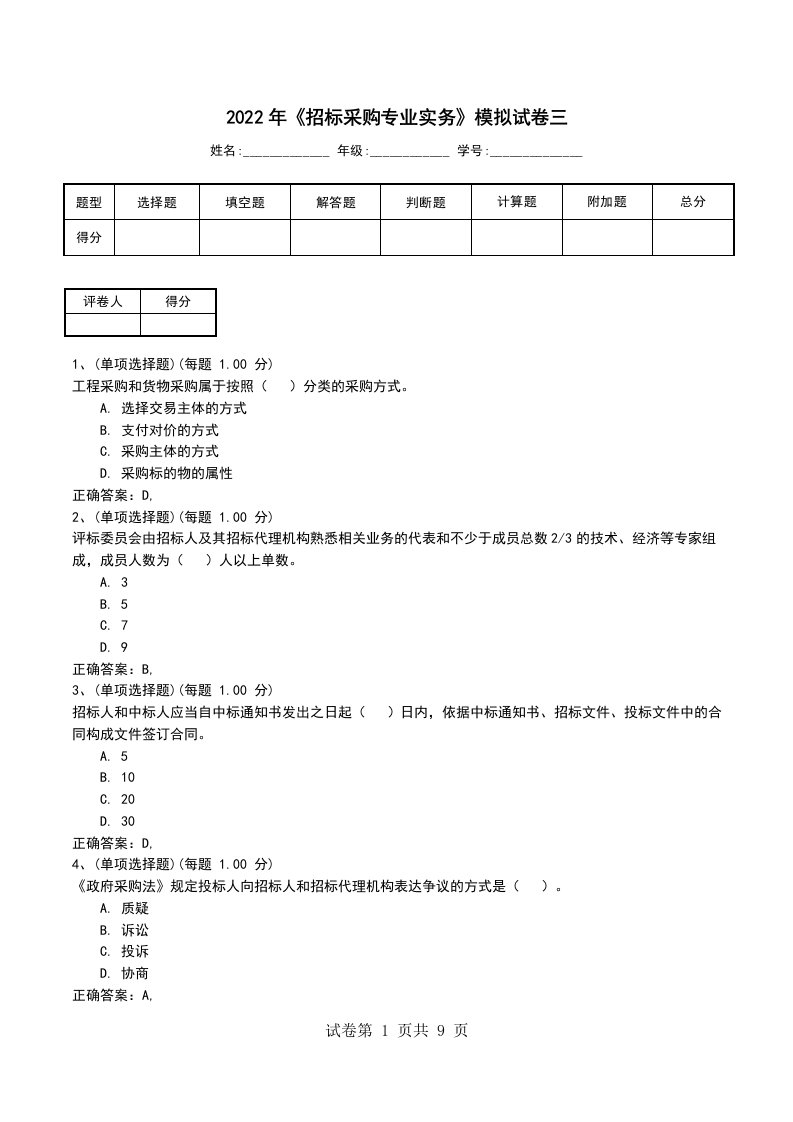 2022年招标采购专业实务模拟试卷三