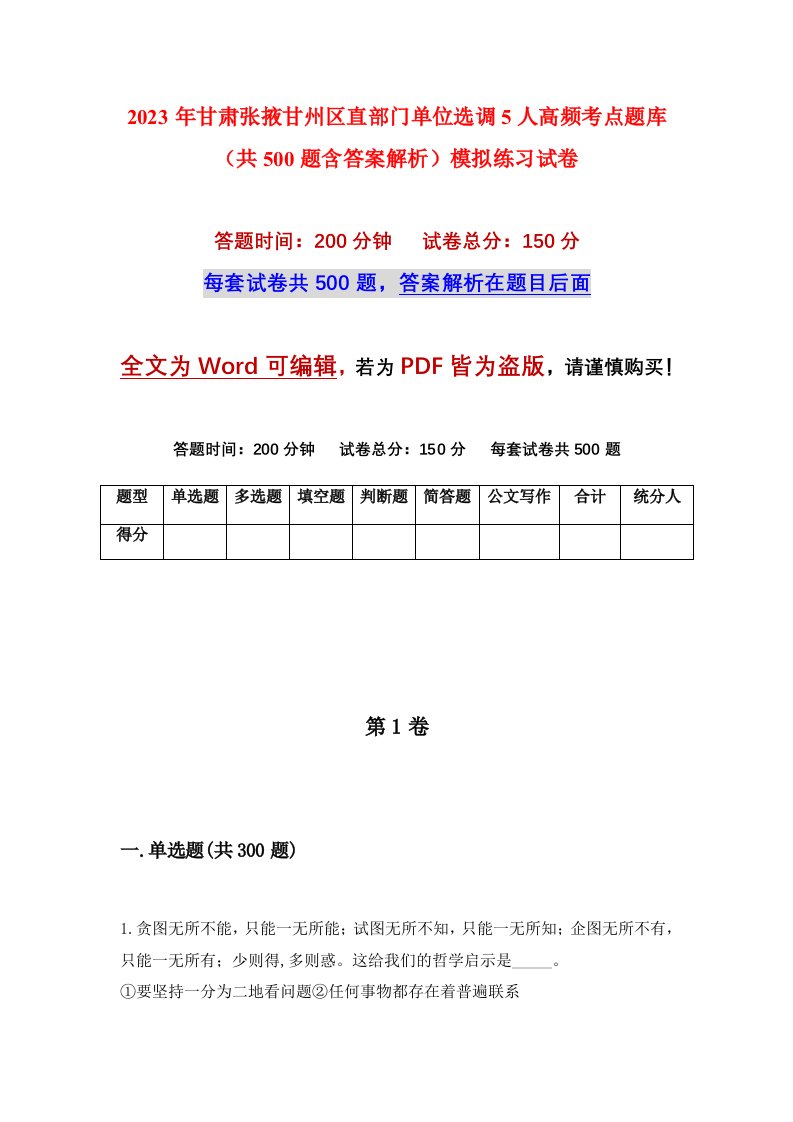 2023年甘肃张掖甘州区直部门单位选调5人高频考点题库共500题含答案解析模拟练习试卷