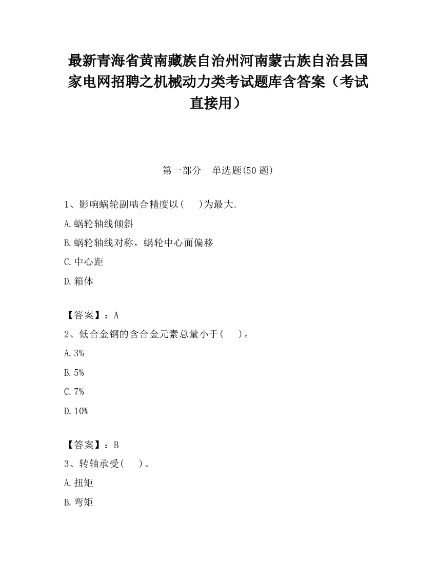 最新青海省黄南藏族自治州河南蒙古族自治县国家电网招聘之机械动力类考试题库含答案（考试直接用）