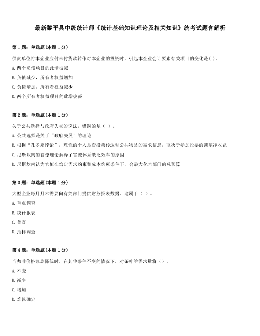 最新黎平县中级统计师《统计基础知识理论及相关知识》统考试题含解析