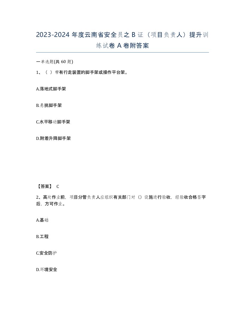 2023-2024年度云南省安全员之B证项目负责人提升训练试卷A卷附答案