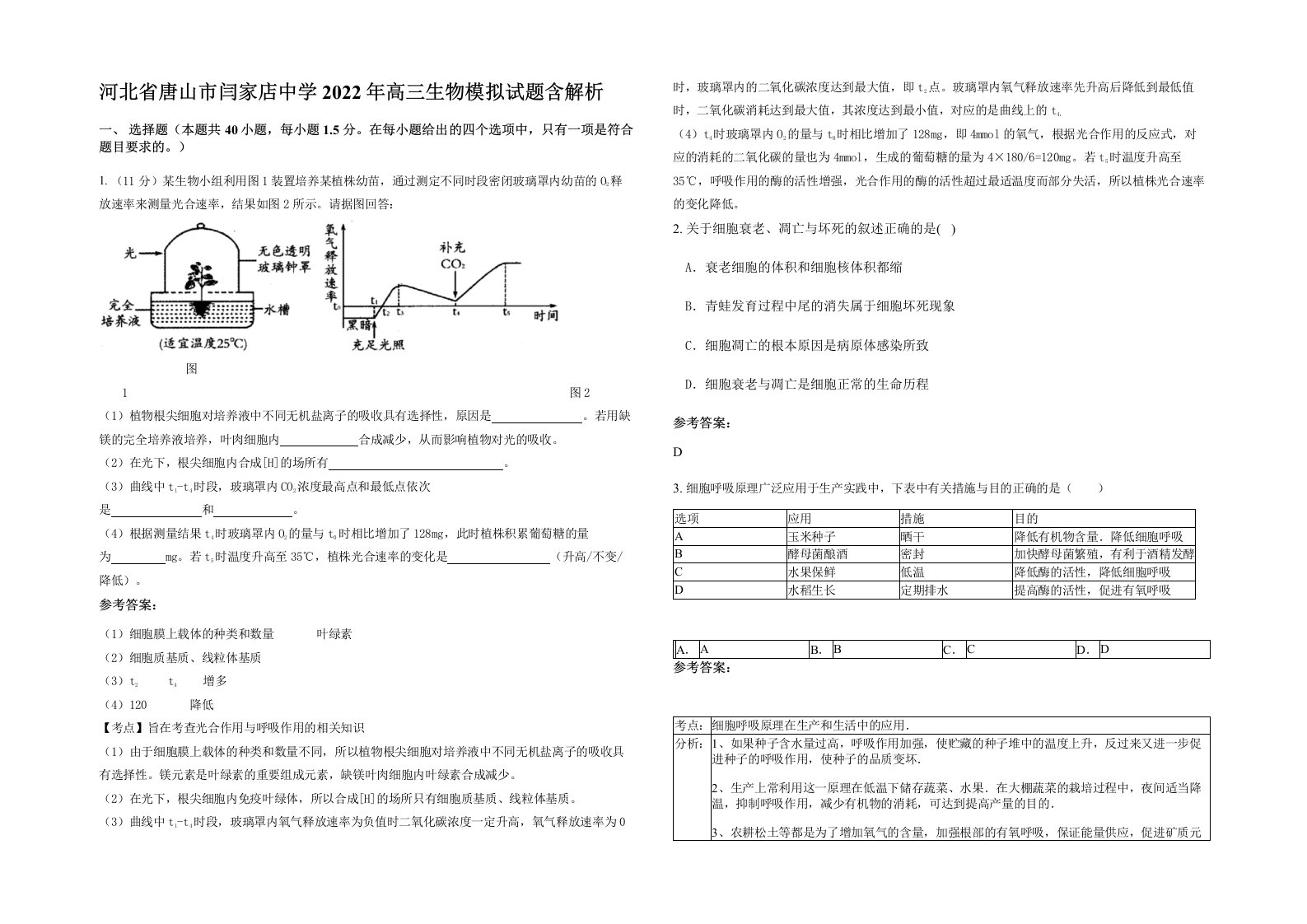 河北省唐山市闫家店中学2022年高三生物模拟试题含解析