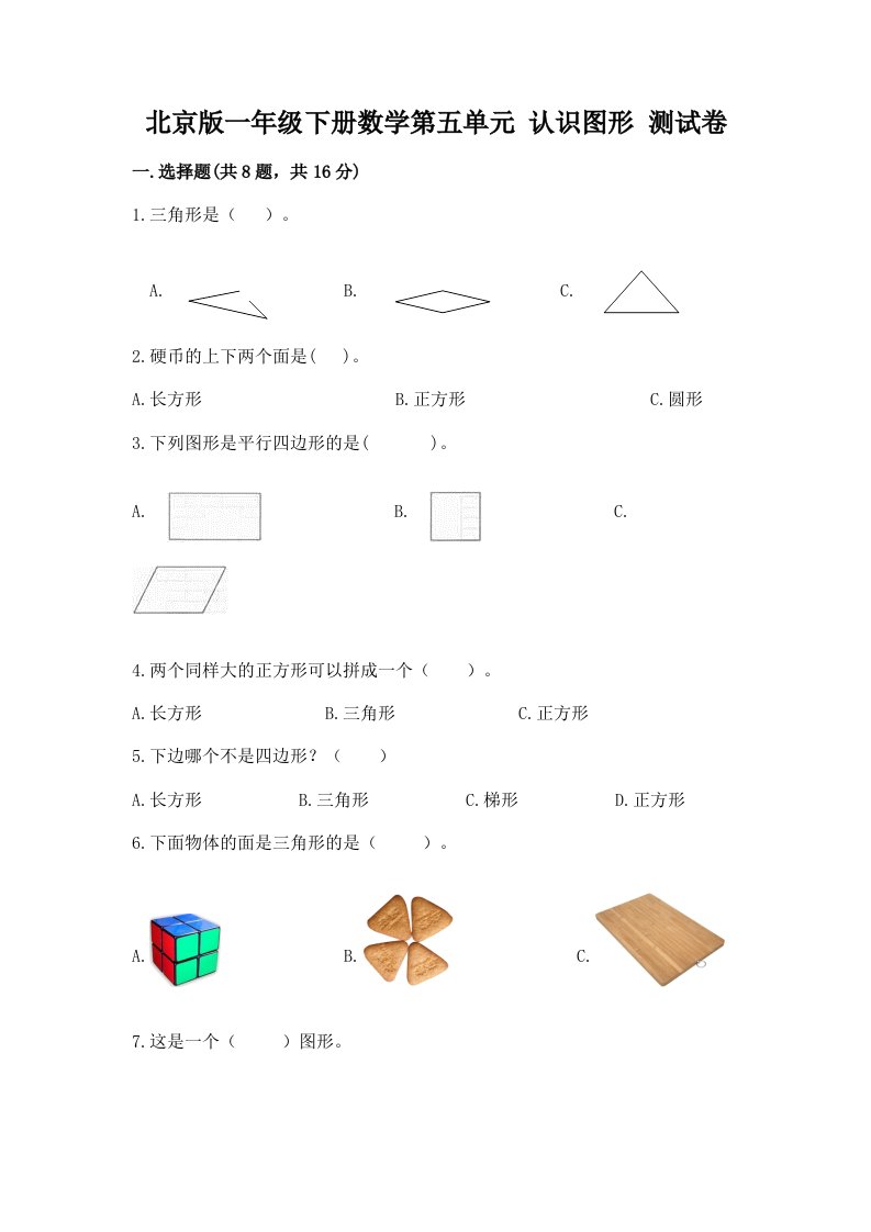 北京版一年级下册数学第五单元