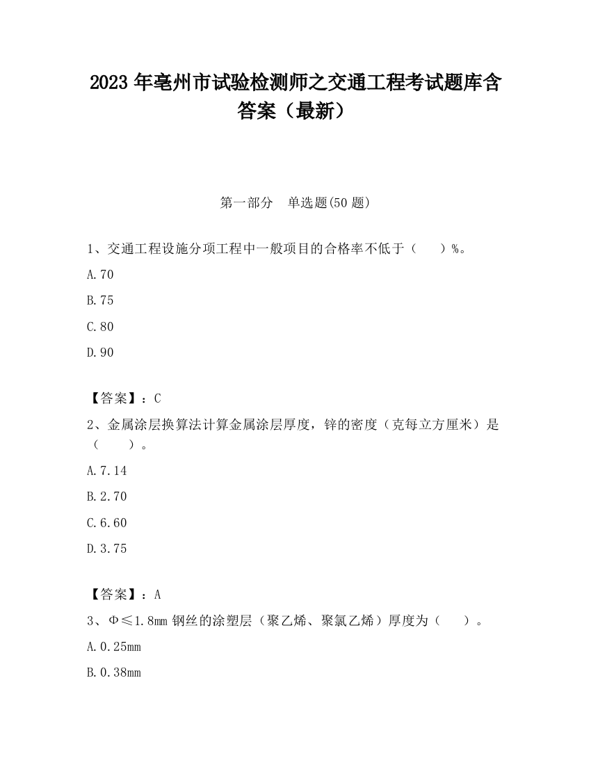 2023年亳州市试验检测师之交通工程考试题库含答案（最新）