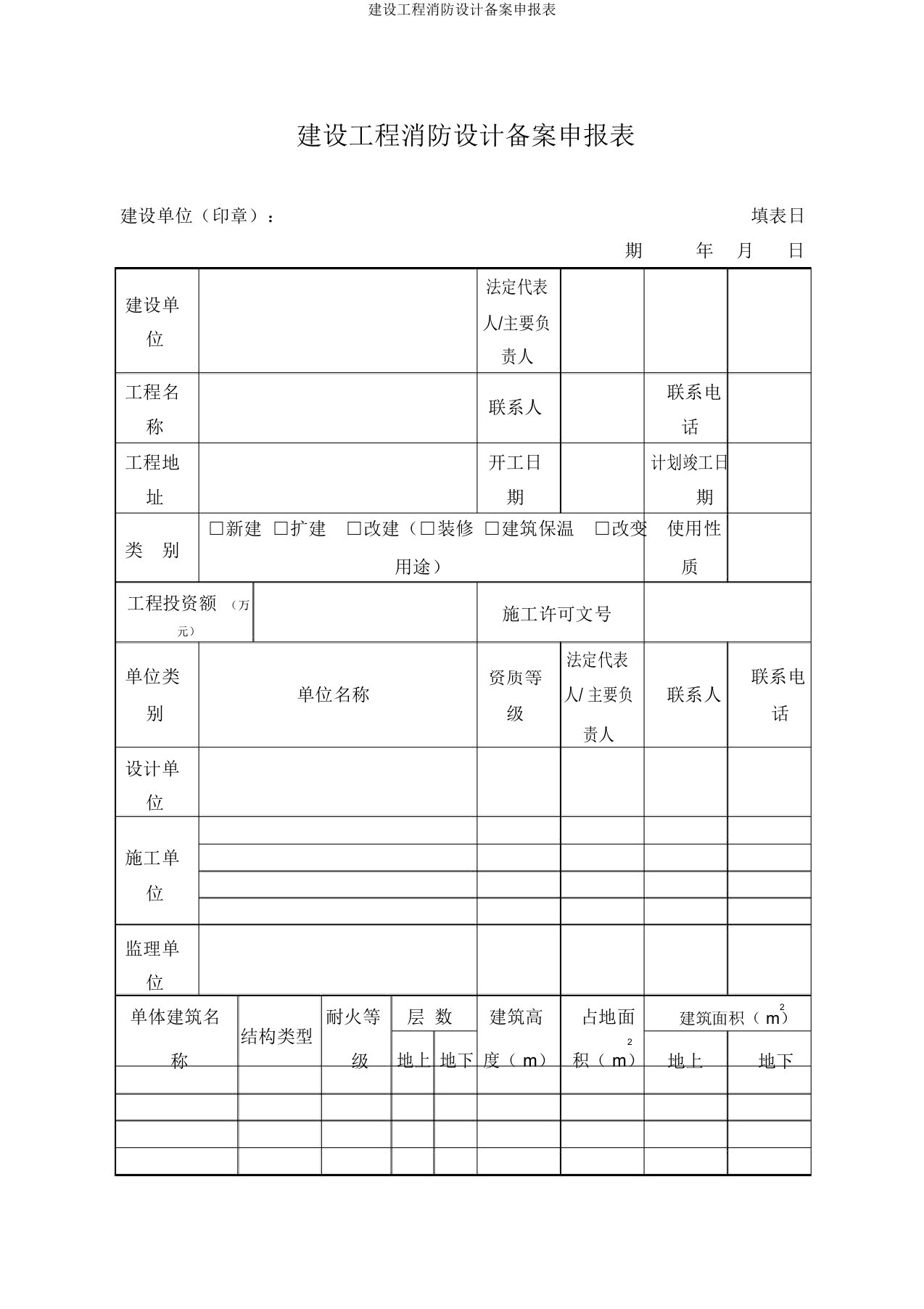 建设工程消防设计备案申报表