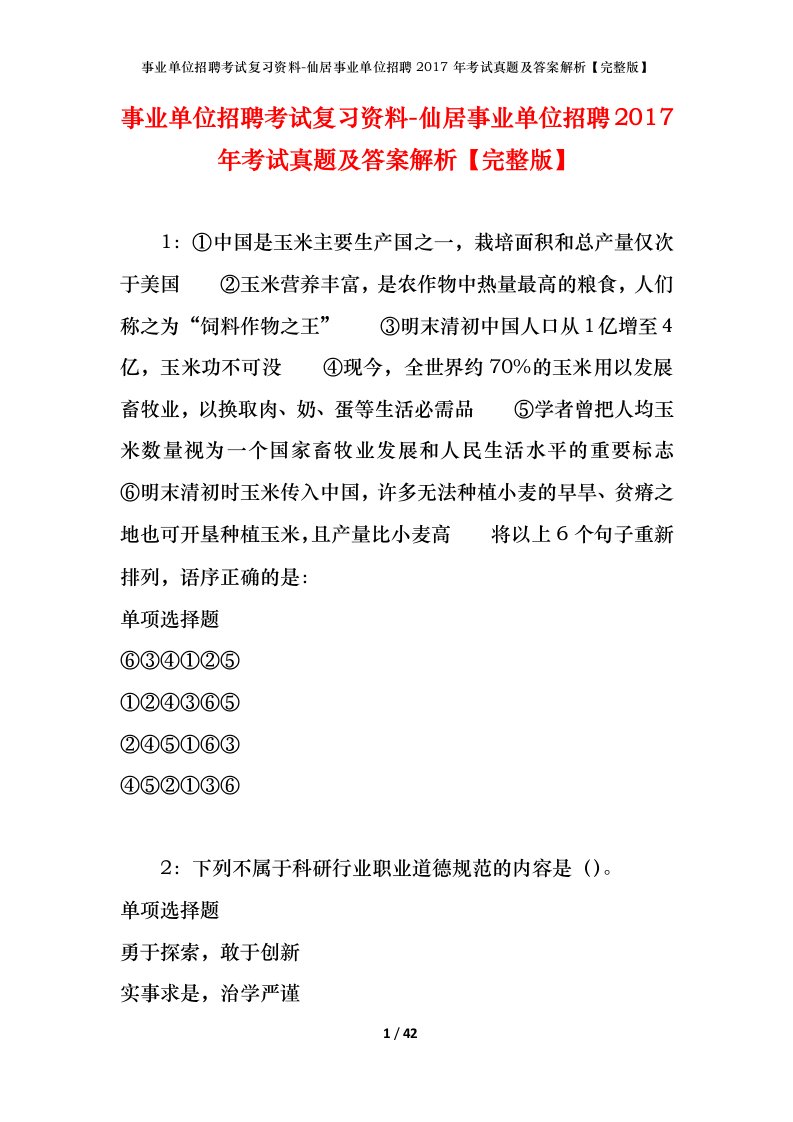 事业单位招聘考试复习资料-仙居事业单位招聘2017年考试真题及答案解析完整版