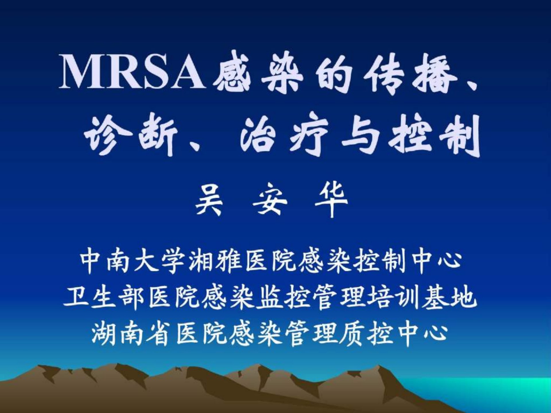 9MRSA感染抗菌药物学习班讲义