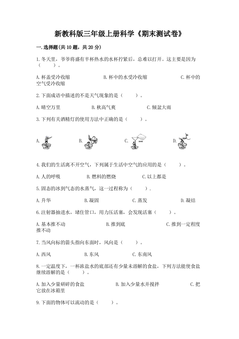 新教科版三年级上册科学《期末测试卷》含答案（名师推荐）