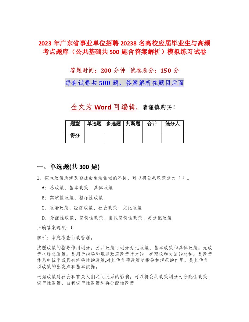 2023年广东省事业单位招聘20238名高校应届毕业生与高频考点题库公共基础共500题含答案解析模拟练习试卷