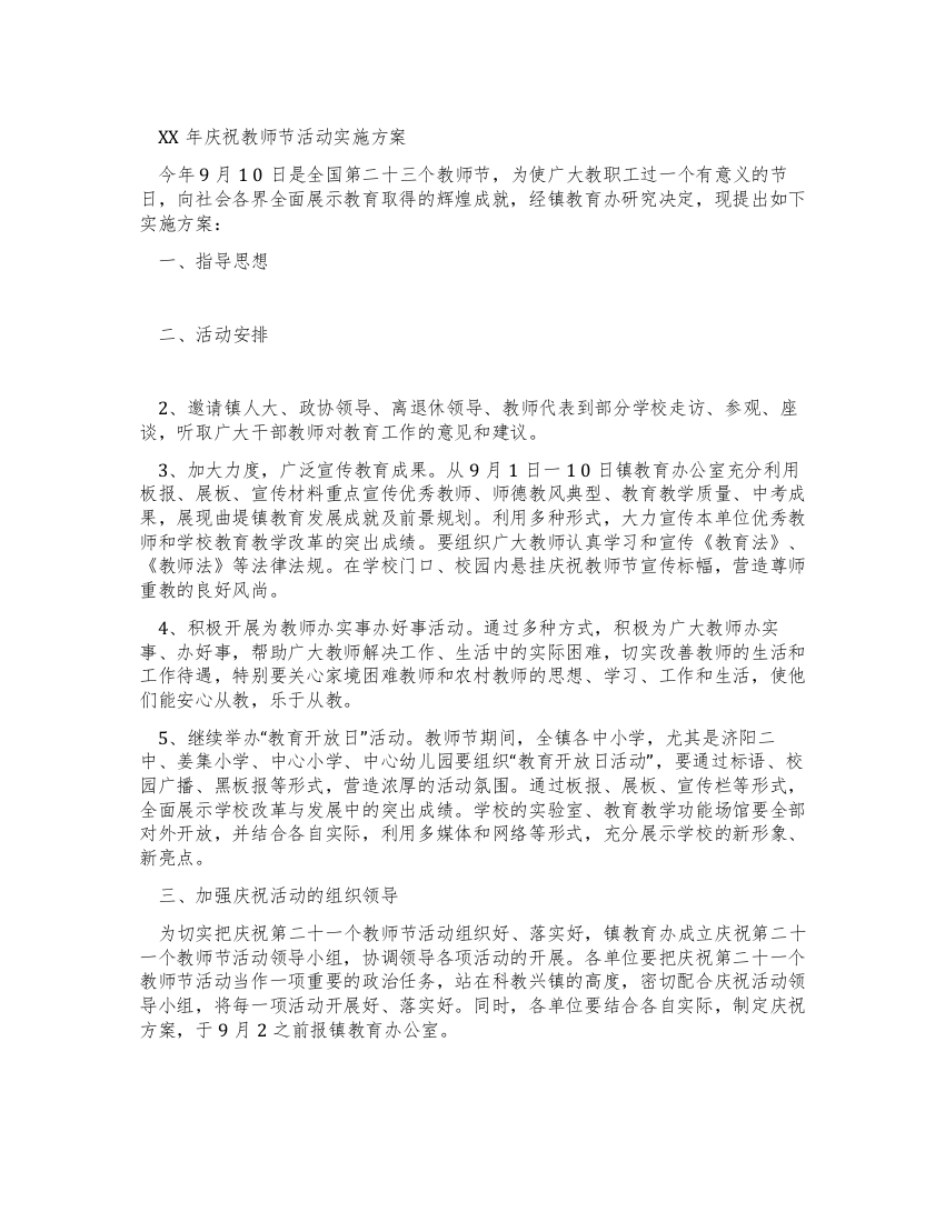 2021庆祝教师节活动实施方案