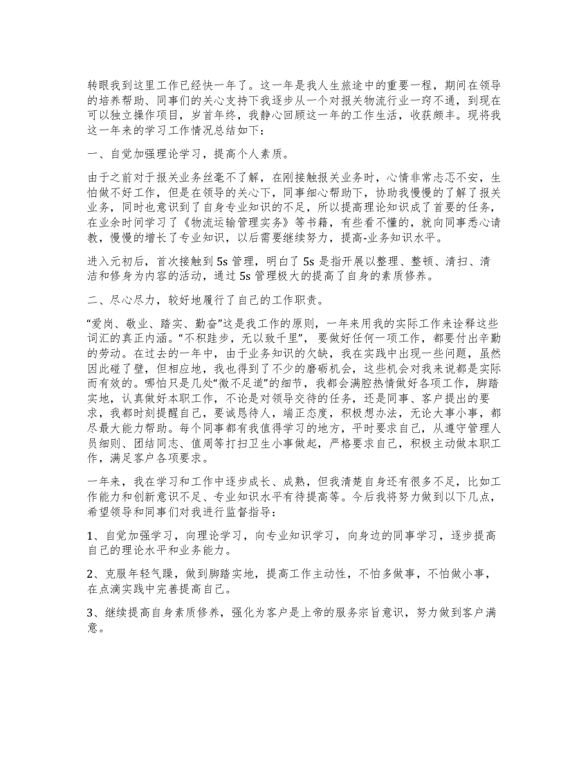 物流行业个人学习工作情况总结