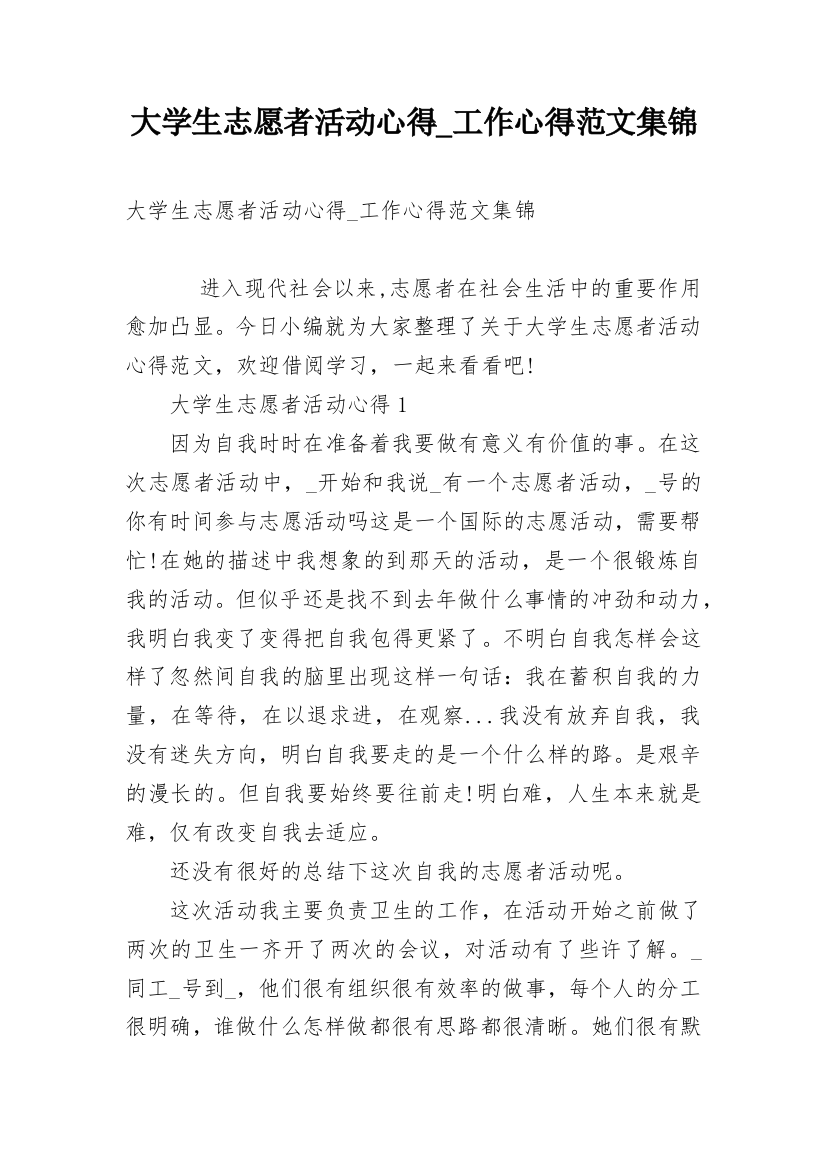 大学生志愿者活动心得_工作心得范文集锦