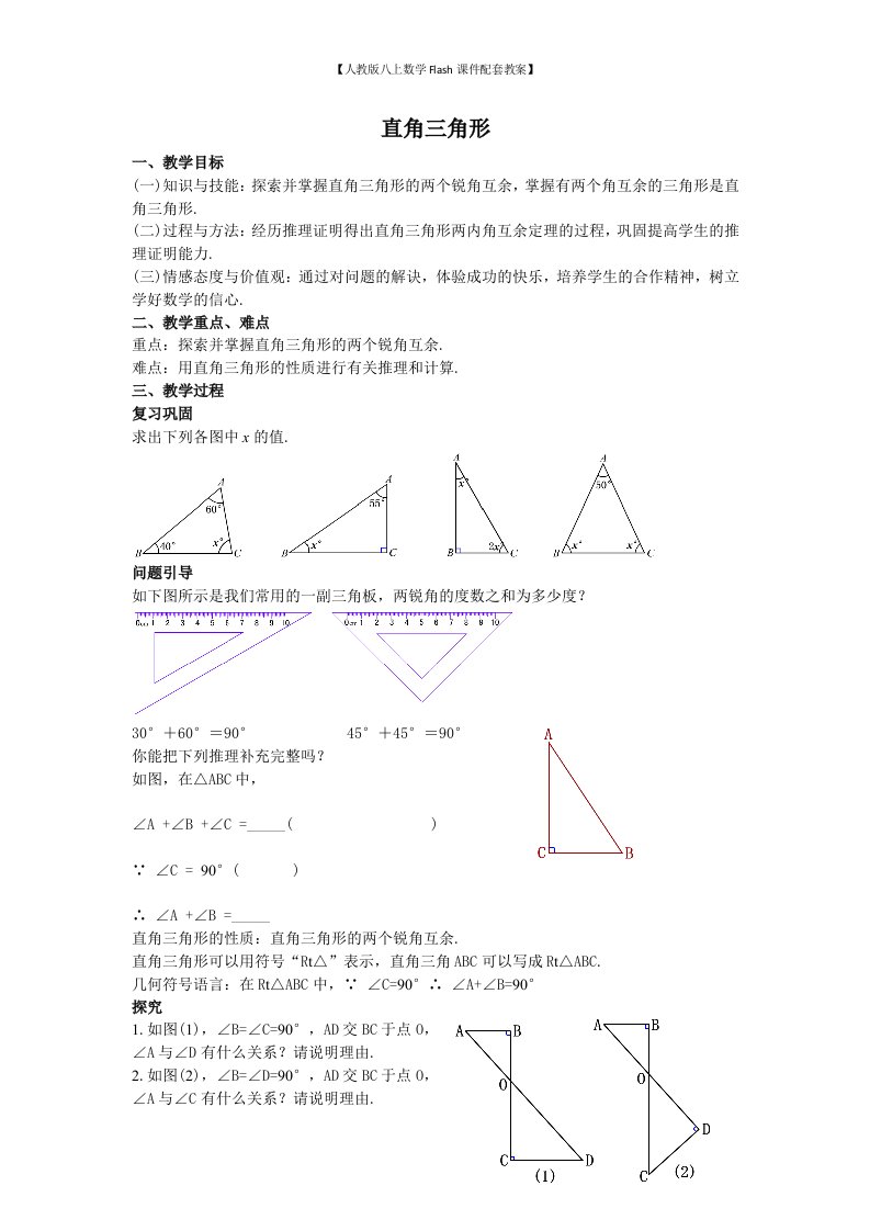 【人教版八上数学Flash课件配套教案】05直角三角形教案