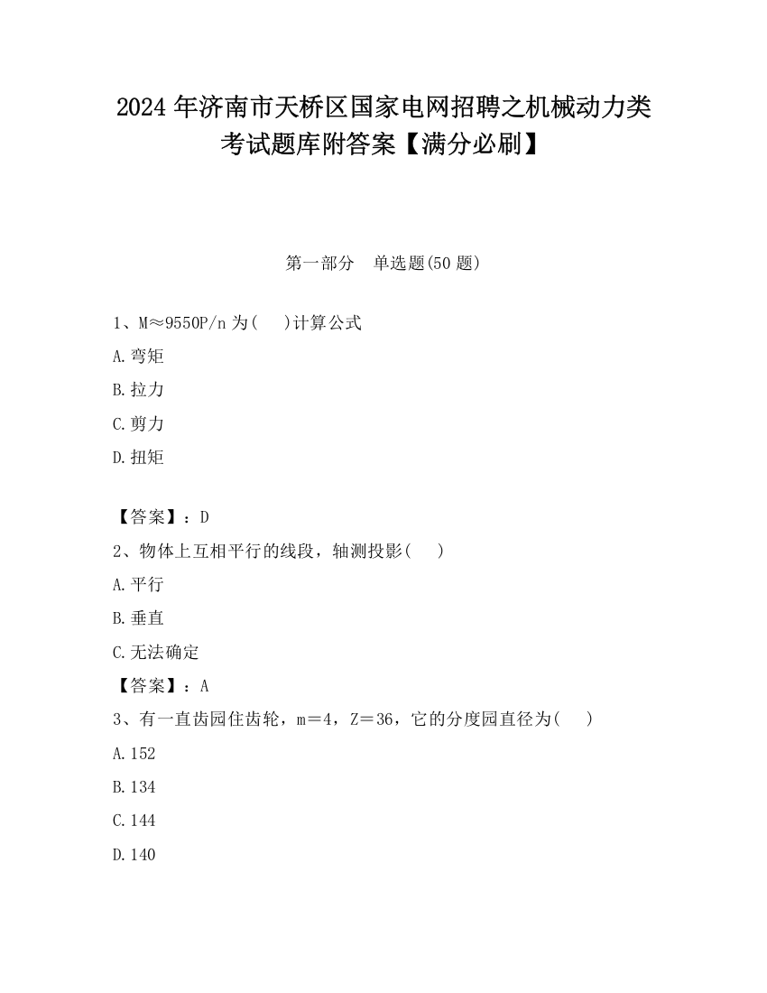 2024年济南市天桥区国家电网招聘之机械动力类考试题库附答案【满分必刷】