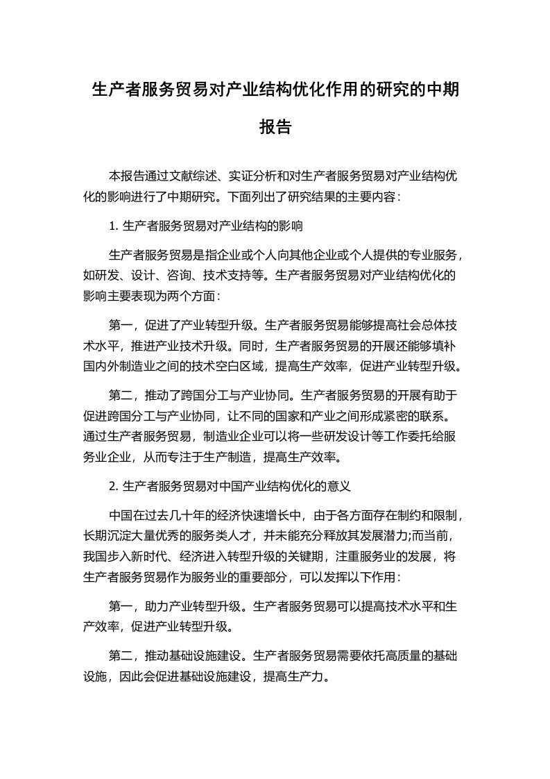 生产者服务贸易对产业结构优化作用的研究的中期报告