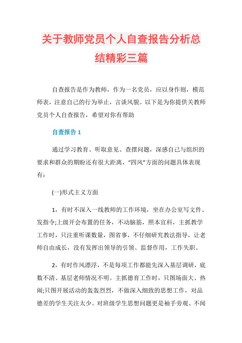 关于教师党员个人自查报告分析总结精彩三篇