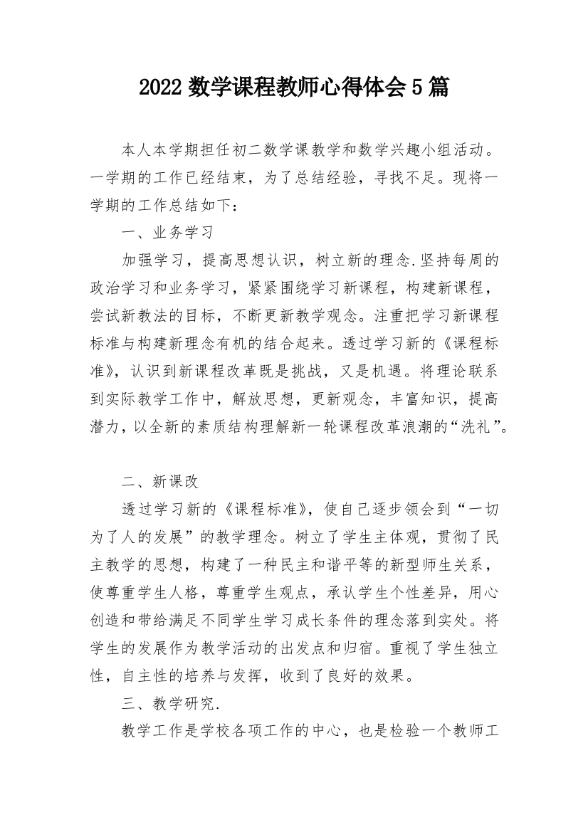 2022数学课程教师心得体会5篇