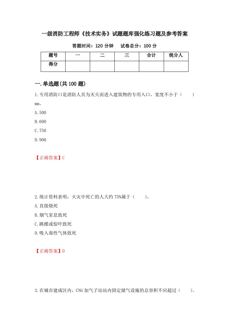 一级消防工程师技术实务试题题库强化练习题及参考答案28