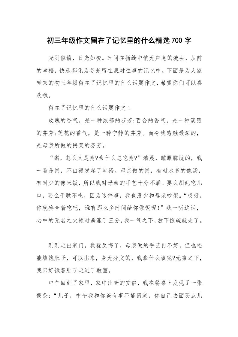 初三年级作文留在了记忆里的什么精选700字