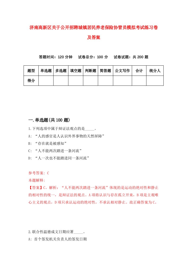 济南高新区关于公开招聘城镇居民养老保险协管员模拟考试练习卷及答案第8卷