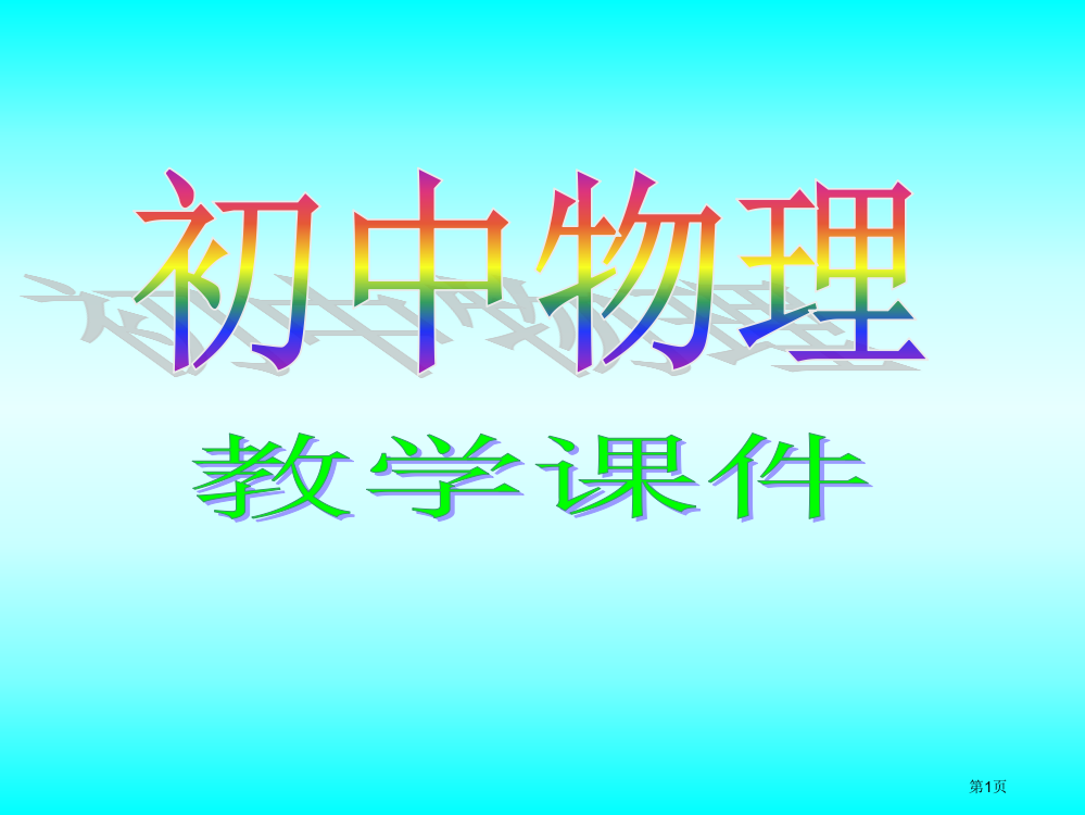 九年级物理画电路图练习市公开课一等奖省赛课获奖PPT课件