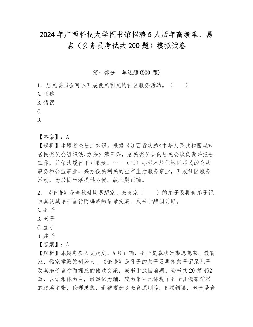 2024年广西科技大学图书馆招聘5人历年高频难、易点（公务员考试共200题）模拟试卷完整答案