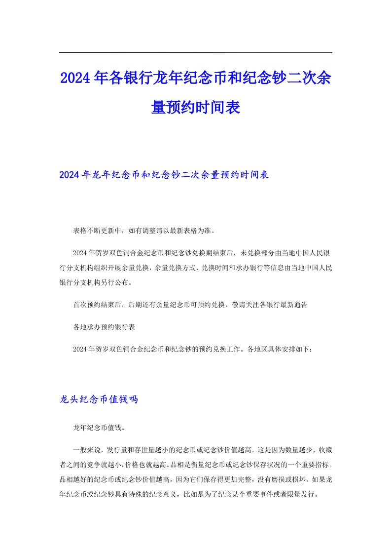 2024年各银行龙年纪念币和纪念钞二次余量预约时间表