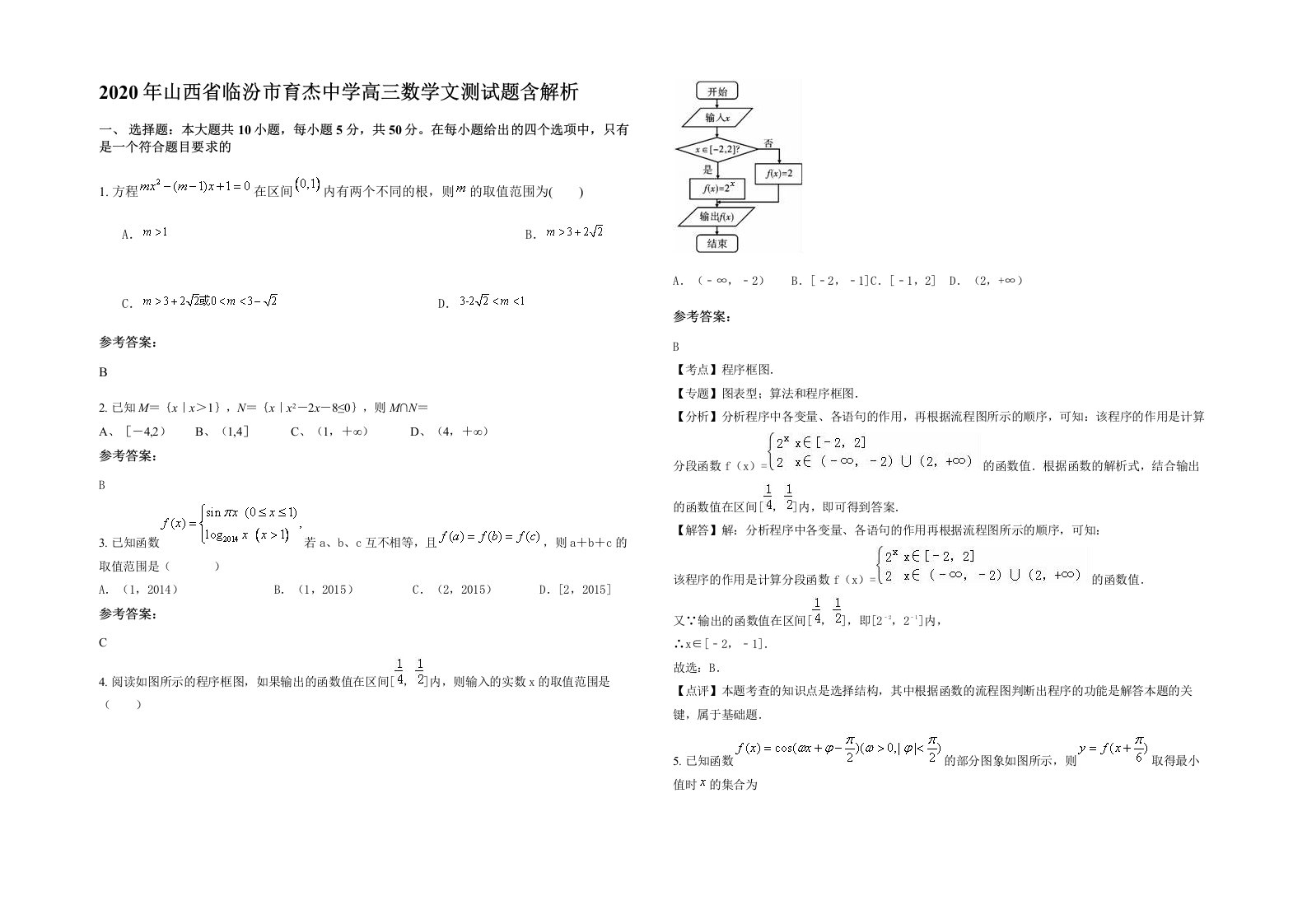 2020年山西省临汾市育杰中学高三数学文测试题含解析