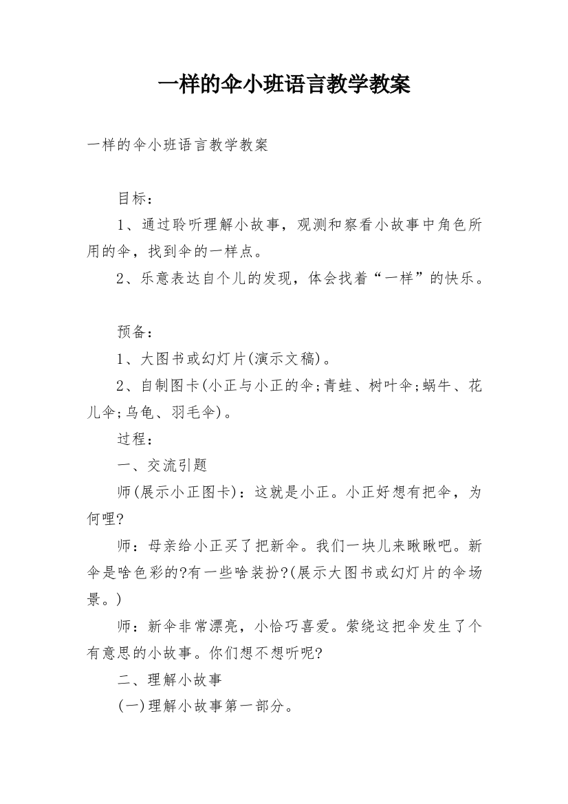 一样的伞小班语言教学教案