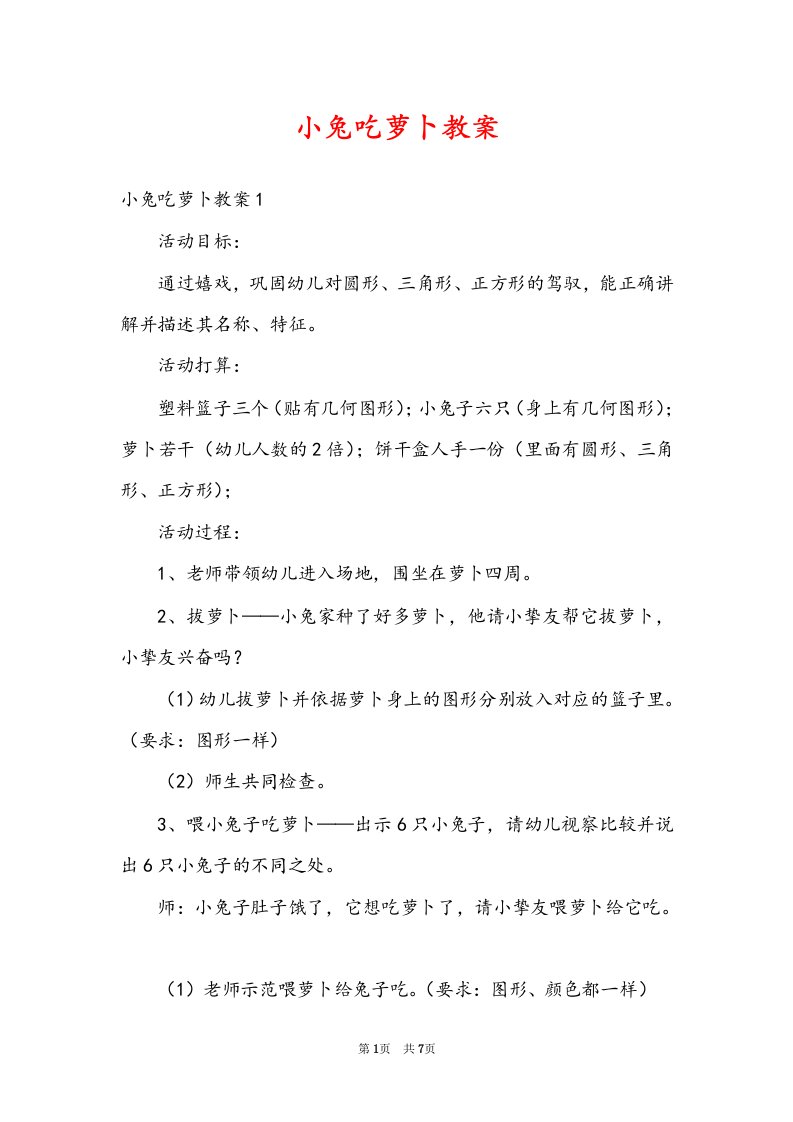 小兔吃萝卜教案