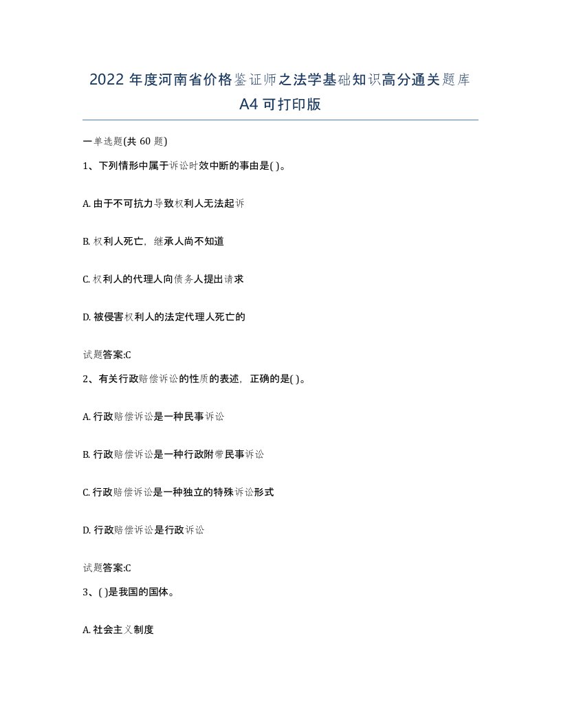 2022年度河南省价格鉴证师之法学基础知识高分通关题库A4可打印版